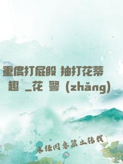重度打屁股 抽打花蒂筆趣閣